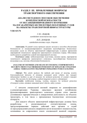 АНАЛИЗ МЕТОДОВ И СПОСОБОВ ОБЕСПЕЧЕНИЯ КОМПЛЕКСНОЙ БЕЗОПАСНОСТИ ОТ НЕСАНКЦИОНИРОВАННОГО ВТОРЖЕНИЯ МАЛОГАБАРИТНЫХ БЕСПИЛОТНЫХ ВОЗДУШНЫХ СУДОВ НА ОБЪЕКТЫ ТРАНСПОРТНОЙ ИНФРАСТРУКТУРЫ