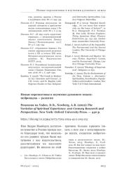 Новые перспективы в изучении духовного опыта: нейронаука — религии. Рецензия на Yaden, D. B., Newberg, A. B. (2022) The Varieties of Spiritual Experience: 21st Century Research and Perspectives. New York: Oxford University Press. — 440 p.