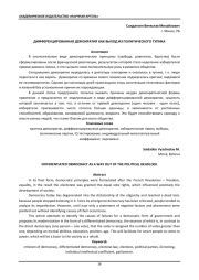 ДИФФЕРЕНЦИРОВАННАЯ ДЕМОКРАТИЯ КАК ВЫХОД ИЗ ПОЛИТИЧЕСКОГО ТУПИКА