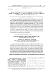 ИНСТРУМЕНТЫ АВТОМАТИЗАЦИИ ДЛЯ ОБЕСПЕЧЕНИЯ ВОСПРОИЗВОДИМОСТИ ИССЛЕДОВАНИЙ В НАУКЕ О ДАННЫХ