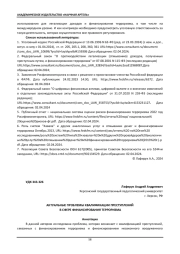 АКТУАЛЬНЫЕ ПРОБЛЕМЫ КВАЛИФИКАЦИИ ПРЕСТУПЛЕНИЙ В СФЕРЕ ФИНАНСИРОВАНИЯ ТЕРРОРИЗМА