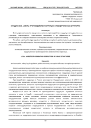 ЮРИДИЧЕСКИЕ АСПЕКТЫ ПРОТИВОДЕЙСТВИЯ КОРРУПЦИИ В ГОСУДАРСТВЕННЫХ СТРУКТУРАХ
