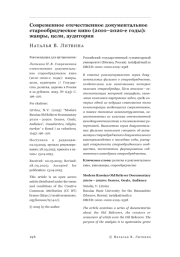 Современное отечественное документальное старообрядческое кино (2010–2020-е годы): жанры, цели, аудитория