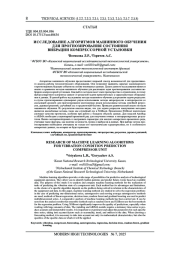 ИССЛЕДОВАНИЕ АЛГОРИТМОВ МАШИННОГО ОБУЧЕНИЯ ДЛЯ ПРОГНОЗИРОВАНИЯ СОСТОЯНИЯ ВИБРАЦИИ КОМПРЕССОРНОЙ УСТАНОВКИ