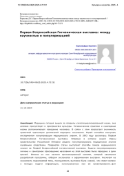 Первая Всероссийская Гигиеническая выставка: между научностью и популяризацией