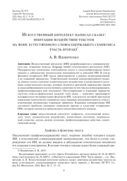 ИСКУССТВЕННЫЙ ИНТЕЛЛЕКТ НАПИСАЛ СКАЗКУ: ИМИТАЦИЯ ВОЗДЕЙСТВИЯ ТЕКСТОМ НА ФОНЕ ЕСТЕСТВЕННОГО СЛОВОСОДЕРЖАЩЕГО СЕМИОЗИСА (ЧАСТЬ ВТОРАЯ)