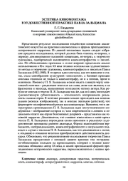 ЭСТЕТИКА КИНОМОНТАЖА В ХУДОЖЕСТВЕННОЙ ПРАКТИКЕ ПАВЛА ЗАЛЬЦМАНА