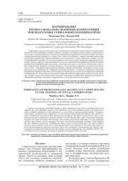 ФОРМИРОВАНИЕ ПРОФЕССИОНАЛЬНО ЗНАЧИМЫХ КОМПЕТЕНЦИЙ ПРИ ПОДГОТОВКЕ СОЦИАЛЬНЫХ КООРДИНАТОРОВ