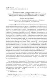 Инновационное предпринимательство: подходы к определению и инфраструктура поддержки в Российской Федерации в современных условиях