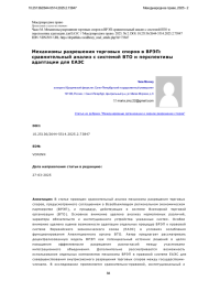Механизмы разрешения торговых споров в ВРЭП: сравнительный анализ с системой ВТО и перспективы адаптации для ЕАЭС