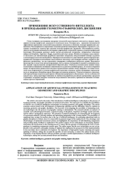 ПРИМЕНЕНИЕ ИСКУССТВЕННОГО ИНТЕЛЛЕКТА В ПРЕПОДАВАНИИ ГЕОМЕТРО-ГРАФИЧЕСКИХ ДИСЦИПЛИН