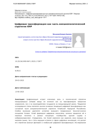 Цифровая трансформация как часть внешнеполитической стратегии КНР