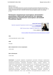 Потенциал национально-культурных автономий в реализации публичной дипломатии (на примере деятельности национально-культурных автономий Республики Крым)