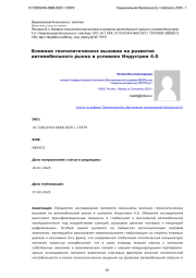 Влияние геополитических вызовов на развитие автомобильного рынка в условиях Индустрии 4.0
