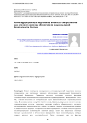 Антикоррупционная подготовка военных специалистов как элемент системы обеспечения национальной безопасности России