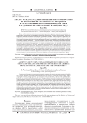АНАЛИЗ МЕЖДУНАРОДНЫХ ИНИЦИАТИВ ПО ОГРАНИЧЕНИЮ ИСПОЛЬЗОВАНИЯ ОРГАНИЧЕСКИХ ФОСФАТОВ КАК ИСТОЧНИКОВ НЕГАТИВНОГО ВОЗДЕЙСТВИЯ НА ЗДОРОВЬЕ ЧЕЛОВЕКА И ОКРУЖАЮЩУЮ СРЕДУ