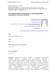 Роль финансового мониторинга в противодействии уклонению от уплаты налогов