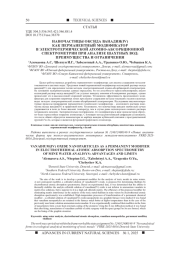 НАНОЧАСТИЦЫ ОКСИДА ВАНАДИЯ(IV) КАК ПЕРМАНЕНТНЫЙ МОДИФИКАТОР В ЭЛЕКТРОТЕРМИЧЕСКОЙ АТОМНО-АБСОРБЦИОННОЙ СПЕКТРОМЕТРИИ ПРИ АНАЛИЗЕ ШАХТНЫХ ВОД: ПРЕИМУЩЕСТВА И ОГРАНИЧЕНИЯ