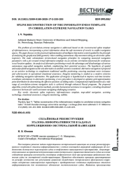 СПЛАЙНОВАЯ РЕКОНСТРУКЦИЯ ЭТАЛОНА ИНФОРМАТИВНОСТИ В ЗАДАЧАХ КОРРЕЛЯЦИОННО-ЭКСТРЕМАЛЬНОЙ НАВИГАЦИИ
