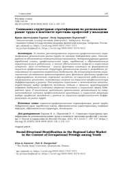 СОЦИАЛЬНО-СТРУКТУРНАЯ СТРАТИФИКАЦИЯ НА РЕГИОНАЛЬНОМ РЫНКЕ ТРУДА В КОНТЕКСТЕ ПРЕСТИЖА ПРОФЕССИЙ У МОЛОДЕЖИ