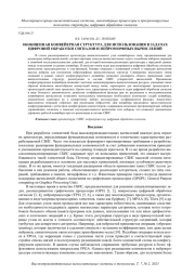 ОБОБЩЕННАЯ КОНВЕЙЕРНАЯ СТРУКТУРА ДЛЯ ИСПОЛЬЗОВАНИЯ В ЗАДАЧАХ ЦИФРОВОЙ ОБРАБОТКИ СИГНАЛОВ И НЕЙРОМОРФНЫХ ВЫЧИСЛЕНИЙ
