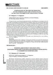 КОМПЕНСАЦИЯ ПЕРВОГО ОБРАТНОГО ПИКА ГИДРОДИНАМИЧЕСКОЙ СИЛЫ ПРИ НАПОЛНЕНИИ КАМЕРЫ ШЛЮЗА С ГОЛОВНОЙ СИСТЕМОЙ ПИТАНИЯ