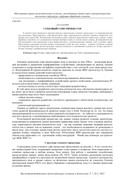 СТЕКОВЫЙ СОФТ-ПРОЦЕССОР