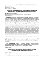 ПРИЗНАКИ ОНЛАЙН И ОФЛАЙН СОЦИАЛЬНО-ПОЛИТИЧЕСКОЙ МОБИЛИЗАЦИИ СООБЩЕСТВ В ГОРОДСКИХ КОНФЛИКТАХ