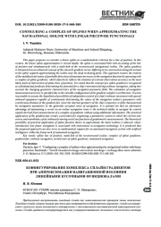 КОНФИГУРИРОВАНИЕ КОМПЛЕКСА СПЛАЙН-ГРАДИЕНТОВ ПРИ АППРОКСИМАЦИИ НАВИГАЦИОННОЙ ИЗОЛИНИИ ЛИНЕЙНЫМИ КУСОЧНЫМИ ФУНКЦИОНАЛАМИ