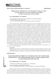 ПРОБЛЕМЫ НОРМАТИВНОГО И ТЕХНИЧЕСКОГО РЕГУЛИРОВАНИЯ ПРОЕКТНОГО ЭТАПА ВЫПОЛНЕНИЯ ДНОУГЛУБИТЕЛЬНЫХ РАБОТ В АКВАТОРИИ МОРСКИХ ПОРТОВ