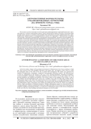 АНТРОПОГЕННЫЕ ФОРМЫ РЕЛЬЕФА УРБАНИЗИРОВАННЫХ ТЕРРИТОРИЙ (НА ПРИМЕРЕ ГОРОДА УФЫ)