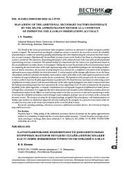 КАРТОГРАФИРОВАНИЕ ИЗОПОВЕРХНОСТИ ДОПОЛНИТЕЛЬНЫХ ВТОРИЧНЫХ ФАКТОРОВ МЕТОДОМ СПЛАЙН-АППРОКСИМАЦИИ КАК УСЛОВИЕ ПОВЫШЕНИЯ ТОЧНОСТИ ОБСЕРВАЦИЙ E-LORAN