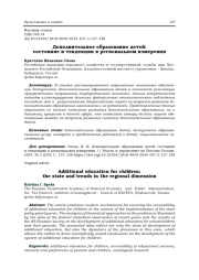 ДОПОЛНИТЕЛЬНОЕ ОБРАЗОВАНИЕ ДЕТЕЙ: СОСТОЯНИЕ И ТЕНДЕНЦИИ В РЕГИОНАЛЬНОМ ИЗМЕРЕНИИ