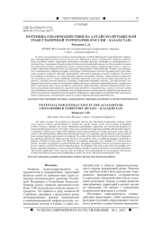 ПОТЕНЦИАЛ ВЗАИМОДЕЙСТВИЯ НА АЛТАЙСКО-ИРТЫШСКОЙ ТРАНСГРАНИЧНОЙ ТЕРРИТОРИИ (РОССИЯ - КАЗАХСТАН)
