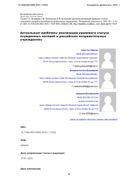 Актуальные проблемы реализации правового статуса осужденных матерей в российских исправительных учреждениях