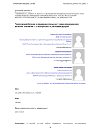 Противодействие предварительному расследованию: анализ системных вопросов и рекомендаций