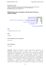 Образование как инструмент мягкой силы России в странах АСЕАН