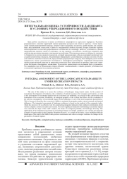 ИНТЕГРАЛЬНАЯ ОЦЕНКА УСТОЙЧИВОСТИ ЛАНДШАФТА В УСЛОВИЯХ РЕКРЕАЦИОННОГО ВОЗДЕЙСТВИЯ
