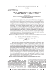 СВОЙСТВА ФИЛЬТРАЦИИ ГАЗА ДЛЯ ОБРАЗЦОВ ПОЛЕВЫХ ШПАТОВ, КАЛЬЦИТА И КВАРЦА