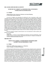 ОБЗОР АКТУАЛЬНЫХ АЛГОРИТМОВ ПО ОПТИМИЗАЦИИ МАРШРУТОВ АВТОНОМНЫХ СУДОВ