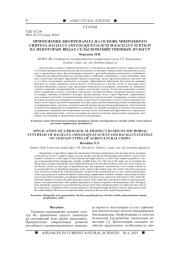 ПРИМЕНЕНИЕ БИОПРЕПАРАТА НА ОСНОВЕ МИКРОБНОГО СИНТЕЗА BACILLUS AMYLOLIQUEFACIENS И BACILLUS SUBTILIS НА НЕКОТОРЫХ ВИДАХ СЕЛЬСКОХОЗЯЙСТВЕННЫХ КУЛЬТУР