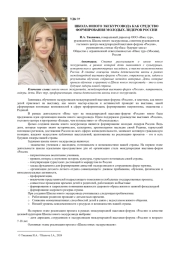 ШКОЛА ЮНОГО ЭКСКУРСОВОДА КАК СРЕДСТВО ФОРМИРОВАНИЯ МОЛОДЫХ ЛИДЕРОВ РОССИИ