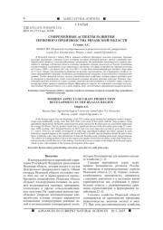 СОВРЕМЕННЫЕ АСПЕКТЫ РАЗВИТИЯ ЗЕРНОВОГО ПРОИЗВОДСТВА РЯЗАНСКОЙ ОБЛАСТИ