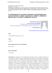 О необходимости уголовно-правового противодействия преступлениям в сфере незаконного оборота цифровых финансовых активов и цифровой валюты