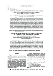 ПРИРОДА ОБРАТНО НАМАГНИЧЕННЫХ ГОРНЫХ ПОРОД КАРАЧАЕВО-ЧЕРКЕСИИ (СЕВЕРНЫЙ КАВКАЗ)