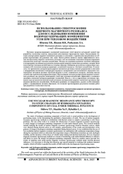 ИСПОЛЬЗОВАНИЕ СПЕКТРОСКОПИИ ЯДЕРНОГО МАГНИТНОГО РЕЗОНАНСА ДЛЯ ИССЛЕДОВАНИЯ ИЗМЕНЕНИЯ ВОДОРОДСОДЕРЖАЩИХ КОМПОНЕНТОВ УГЛЯ ПРИ ТЕПЛОВОМ ВОЗДЕЙСТВИИ