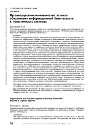 ОРГАНИЗАЦИОННО-ЭКОНОМИЧЕСКИЕ АСПЕКТЫ ОБЕСПЕЧЕНИЯ ИНФОРМАЦИОННОЙ БЕЗОПАСНОСТИ В ЛОГИСТИЧЕСКИХ СИСТЕМАХ
