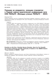 УЧЕНЫМИ НЕ РОЖДАЮТСЯ, УЧЕНЫМИ СТАНОВЯТСЯ: О ПЕРВОЙ НАУЧНО-ПРАКТИЧЕСКОЙ КОНФЕРЕНЦИИ СЕТИ СНО РАНХИГС «МОЛОДЫЕ УЧЕНЫЕ РАНХИГС - 2024»