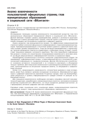 АНАЛИЗ ВОВЛЕЧЕННОСТИ ПОЛЬЗОВАТЕЛЕЙ ОФИЦИАЛЬНЫХ СТРАНИЦ ГЛАВ МУНИЦИПАЛЬНЫХ ОБРАЗОВАНИЙ В СОЦИАЛЬНОЙ СЕТИ «ВКОНТАКТЕ»