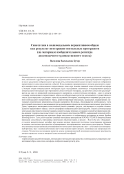 Синестезия в полимодальном перцептивном образе как результат интеграции ментальных пространств (на материале изобразительного регистра англоязычного художественного текста)